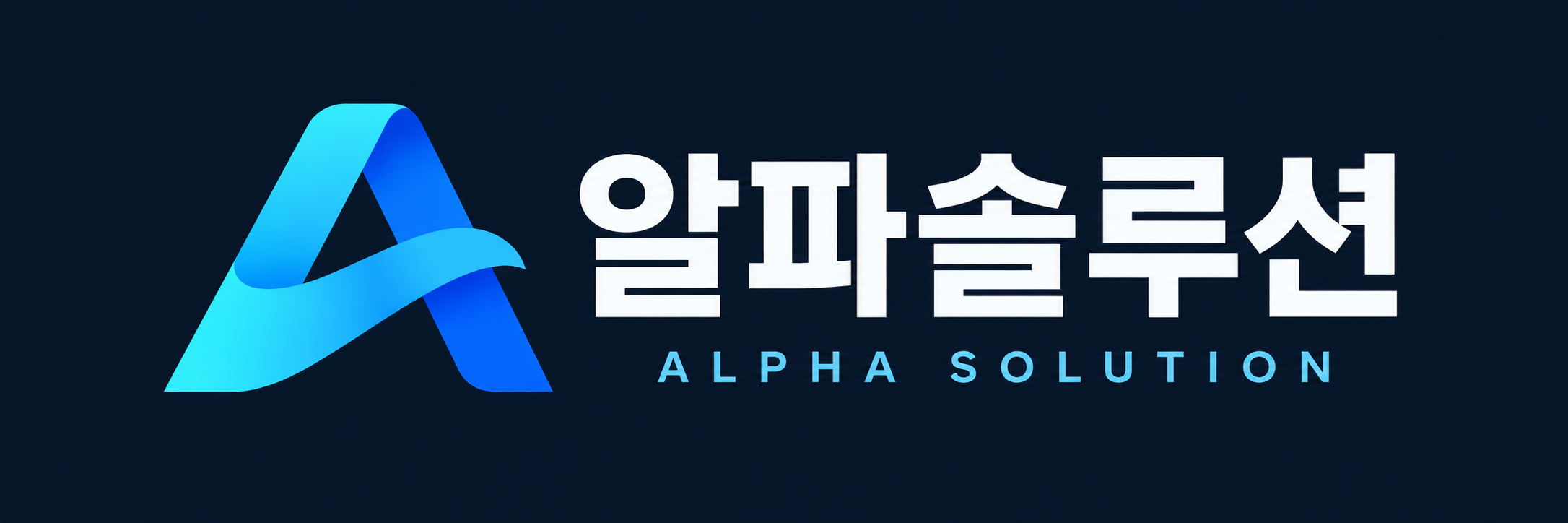 알파솔루션 — ALPHA SOLUTION