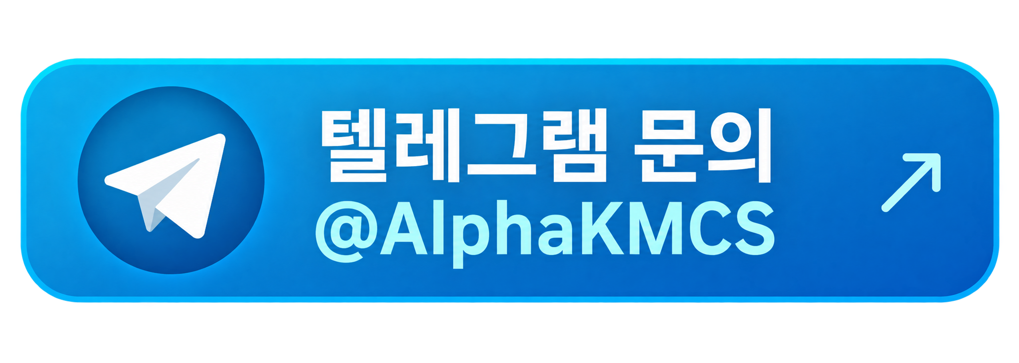 텔레그램 문의 @AlphaKMCS