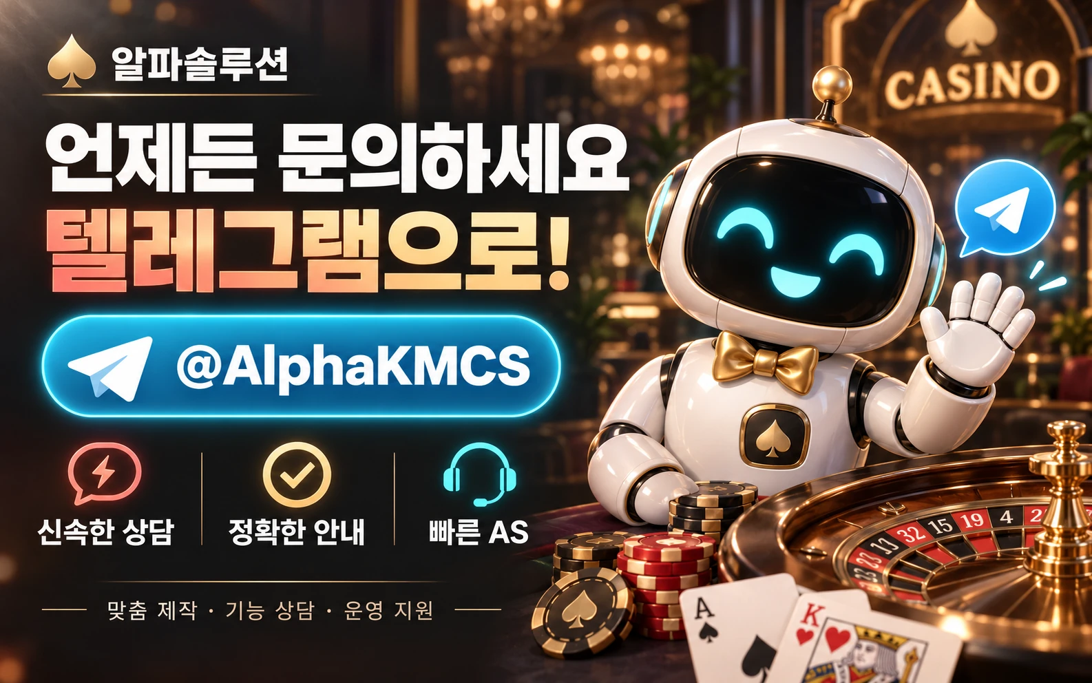 알파솔루션 AI 로봇의 텔레그램 문의 안내 @AlphaKMCS — 신속한 상담, 정확한 안내, 빠른 AS
